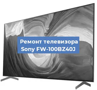 Замена экрана на телевизоре Sony FW-100BZ40J в Волгограде